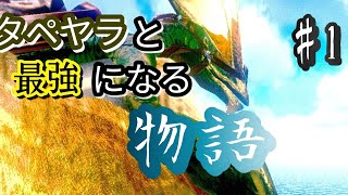 【ARK】タペヤラを相棒にして、最強を目指すめちゃんこ感動物語part1【ゆっくり実況】