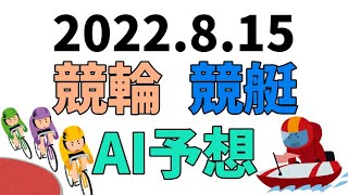 【競艇＆競輪】ＡＩ予想2022年8月15日