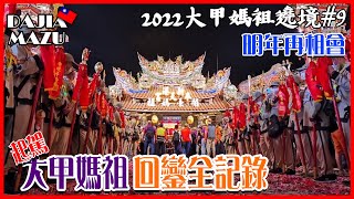 【2022大甲媽祖繞境 #9】起駕！大甲媽祖回鑾全記錄 | 明年再相會！feat. Ryan 芳芳姐