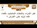 553 641 هل المراد بالمقام المحمود إقعاد الله نبيه على العرش؟ الشيخ صالح الفوزان