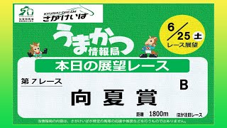 さがけいばの予想チャンネル！【うまかつ情報局 ６/25日 レース展望】向夏賞 B！