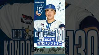 【#獲得 】近藤大雅選手 #登場曲 #2023年育成ドラフト5位 #横浜denaベイスターズ  #MYBAYSTARS