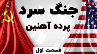 جنگ سرد(قسمت اول) | داستان پرده آهنین