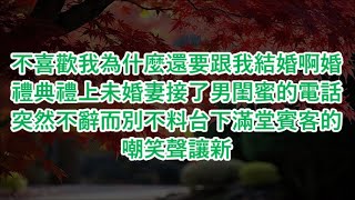 不喜歡我為什麼還要跟我結婚啊婚禮典禮上未婚妻接了男閨蜜的電話突然不辭而別不料台下滿堂賓客的嘲笑聲讓新