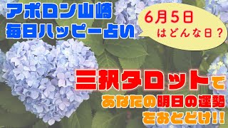 【毎日更新】2020年6月5日 三択タロットカードであなたの明日の運勢を占います【三択占い】