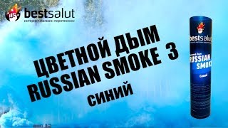 Профессиональная дымовая шашка Russian smoke 3 синяя двусторонняя FPS031 (двойная)