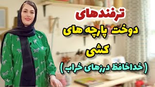 راز های دوخت پارچه های کشی که هیچ خیاطی بهت نمیگه| آخری از همه مهمتره| آموزش خیاطی