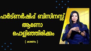 പാർട്ണർഷിപ് ബിസിനസ്സ് പൊളിഞ്ഞു പോകും തീർച്ച, എന്തുകൊണ്ട്??