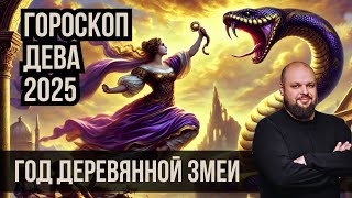 🌒 ТЫ ТОЛЬКО ПОСЛУШАЙ ЧТО ПРИГОТОВИЛ ДЛЯ ДЕВ 2025 ГОД ДЕРЕВЯННОЙ ЗМЕИ! 🌕 #гороскоп #дева #2025