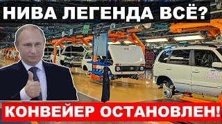 НИВА ВСЁ! АВТОВАЗ ОСТАНОВИЛ ВЫПУСК ЛЕГЕНДАРНОЙ ЛАДА НИВА. ЧТО ПРОИСХОДИТ? АВТО НОВОСТИ ДНЯ.