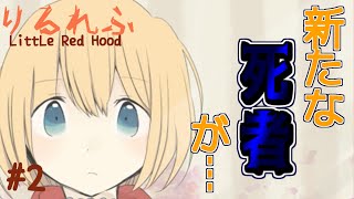 【実況】人狼だ～れだ 赤ずきんちゃんが人狼に参加するそうです！＃2【りるれふ】