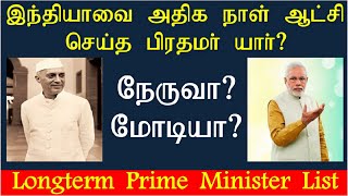 INDIAN PRIME MINISTERS DETAILS | இந்திய பிரதமர் ஆட்சி செய்த ஆண்டுகள் | NARENDRA MODI