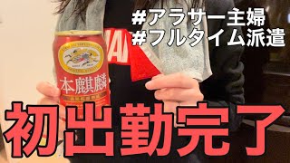 【派遣】2年ぶりのフルタイム初出勤完了したので報告する【感想】