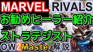 #マーベルライバルズ おすすめサポートヒーラーストラテジスト【OW2キャラ例え】MARVEL RIVALS　SUPHeal STRATEGIST recommend【OW2Master】CBT65h