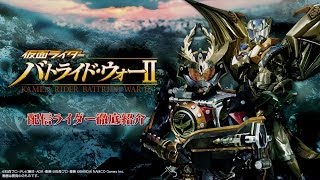 PS3・WiiU「仮面ライダー バトライド・ウォーII」配信ライダー徹底紹介プレイ動画