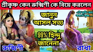 শ্রীকৃষ্ণ রাধাকে বিয়ে করেননি কেন? | যুক্তি দিয়ে বুঝুন । Why Krishna Did Not Marry Radha IN BENGALI