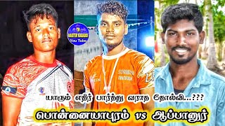 PONNAIYAPURAM VS APPANADU RAMNADU MUTHUVAI MATCH Highlights #tn_master_kabaddi live 20223