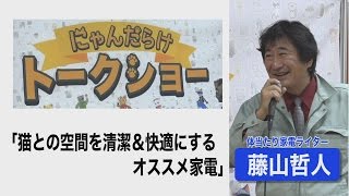 【にゃんだらけトークショー】藤山哲人／猫との空間を清潔＆快適にするオススメ家電／ロング版