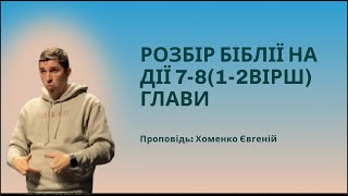 Розбір Біблії на Дії 7-8(1-2вірш) глави | Хоменко Євгеній