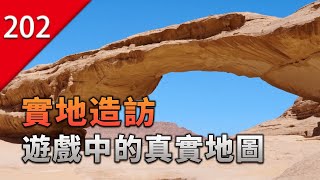 【不止遊戲】親自探訪遊戲中的戰場地圖，探尋背後的傳奇故事