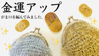 【かぎ針編み】金運アップのがま口を編んでみました✨