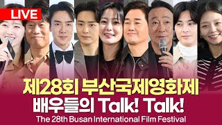 [LIVE]제28회 부산국제영화제 야외무대인사 및 오픈토크 몰아보기ㅣ#BIFF #헬로tv뉴스