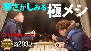 夫婦キャンプ293　日本中の男子に食べてほしい雪中メニュー　ケシュア・AIRSECONDS 5.2 F\u0026B