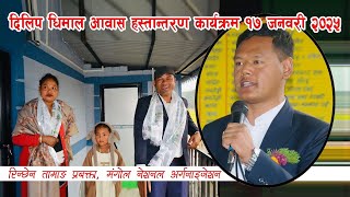 दिलिप धिमाल आवास हस्तान्तरण कार्यक्रममा शुभकामना मन्तब्य MNO प्रबक्ता Rinchhen Tamang