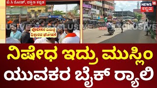 Bantwal Communal Clash | ರಸ್ತೆ ತಡೆಯಲು ಆಗಮಿಸಿದ ಹಿಂದೂ ಕಾರ್ಯಕರ್ತರು, ಪೋಲೀಸರ ಜೊತೆಗೆ ಮಾತಿನ ಚಕಮಕಿ