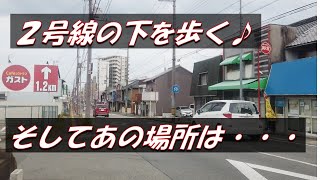 加古川市（Kakogawa City) 国道２号線の下を歩く  そしてあの場所は・・・