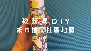 教具兼玩具DIY：紙捲筒社區地圖-認識社區地標的英文