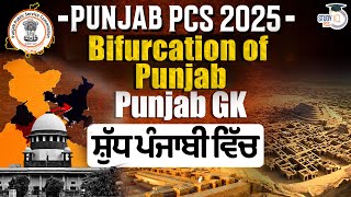 Punjab PCS 2025 | Bifurcation of Punjab | Punjab GK | StudyIQ PCS