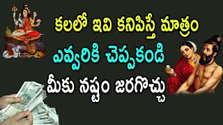 కలలో ఇవి కనిపిస్తే ఎవరికీ చెప్పకండి||పొద్దున్నే వచ్చే కలలు నిజమవుతాయి??||ఎలాంటి కలలు వస్తే మంచిది