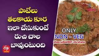 పొటేలు తలకాయ కూర|PoteluThalakayaKura |(Bonalu Spl)| Only Non-Veg Mamsahara Vantalu | 3rd July 2022 |