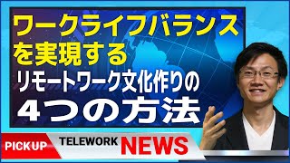 ワークライフバランスを実現するリモートワーク文化作りの4つの方法｜世界の最新テレワークニュース｜池田朋弘のリモートコミュニケーション実践塾