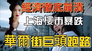 中國經濟崩潰，上海樓市崩盤，華爾街巨頭斷供跑路！