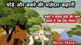 घोड़े और बकरे की मज़ेदार कहानी | Horse And Goat Funny Story In Hindi | Moral Story | Hindi Kahani