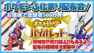 ポケモンSV 　最強バクフーン用コノヨザル育成済み個体あり！レイド用努力値ぶり等も！種類豊富孵化あまり配布交換会！配布ポケモンは概要欄へ 117