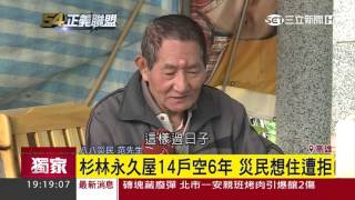 【獨家】杉林永久屋14戶空6年　災民想住遭拒｜54正義聯盟｜三立新聞台