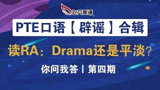 【飞凡PTE】口语‘辟谣’专场之：读RA需要Drama还是平淡？