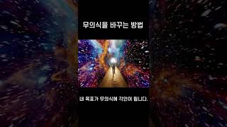 무의식을 바꾸는 방법 #무의식 #잠재의식