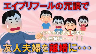 【報告者キチ】「慰謝料払う必要ありますか？」冗談で友人夫婦を離婚の危機に陥れたイッチの異次元思考にスレ民驚愕、他【ゆっくり実況】