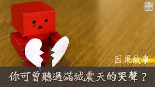 【因果故事】當你拿起佛經時，可曾聽見滿城震天的哭聲？福智 如俊法師導讀