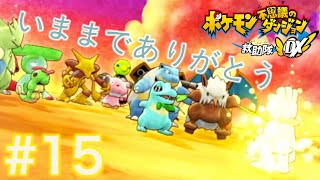 さよならテツヤ。まもるのなりきり実況【ポケモン不思議のダンジョン救助隊DX】Part15