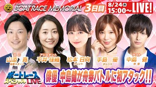 福岡SGボートレースメモリアル 3日目 9R～12R｜8月24日（木）15:00～｜ボートレーススペシャルLIVE｜ボートレース