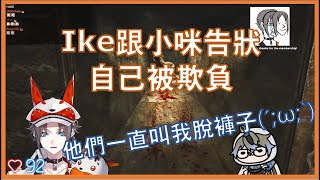 【彩虹社EN中字】Ike跟小咪告狀自己被Selen跟奏斗欺負 Ike:『他們一直逼我脫褲子QQ』【Mysta Rias/Ike Eveland /Luxiem】