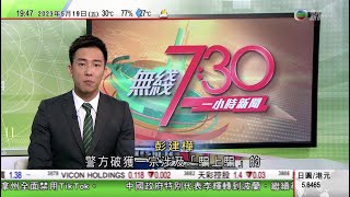 無綫7:30 一小時新聞 TVB News｜G7峰會揭幕成員國同意擴大制裁俄羅斯 澤連斯基將赴日本出席會議｜美國蒙大拿州明年起全禁TikTok｜中國第一艘國產大型郵輪年底開啟國際航線｜20230519