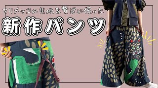 【 Marimekko（マリメッコ）で最高傑作 】私だけのワイドパンツができました♪｜  ただ服をつくる 洋裁教室