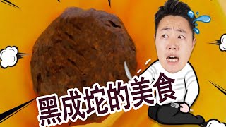 ［2019XFun吃货俱乐部］奥地利5☆不可思议，黑成坨的东西！竟连美食大国吃货都难以下嘴！