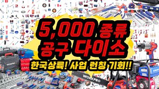 공구종류 5,000가지 - 지금 런칭하셔야 합니다. #공구 #철물점